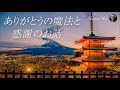 「ありがとう」という言葉や「感謝すること」についてあらためて話します☆前半余談が長くてすいませんｗ