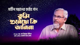 মা হীন সন্তানের কষ্টের গান | তুমি শুনেছো কি জানিনা | সিরাজুদ্দিন । Dr. Siraj Uddin | Bangla Ma Song