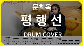 [DRUM COVER] 문희옥 - 평행선 드럼 커버 (연주/악보/레슨)