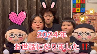 2024年お世話になりました‼️