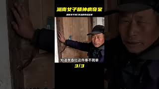 湖南女子患上精神病，帶倆孩子跑回娘家閉門不出，鉆進被窩睡半年 #案件 #探案 #懸案 #懸疑 #案件解說