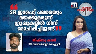 ''SFI ഇടപെട്ട് പലരെയും മയക്കുമരുന്ന് ഗ്രൂപ്പുകളില്‍ നിന്ന് മോചിപ്പിച്ചിട്ടുണ്ട്'' | Mathrubhumi News