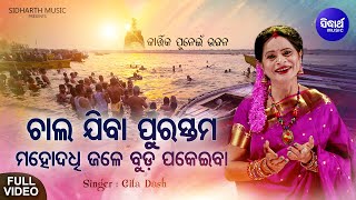 Chala Jiba Purastama - Music Video | New Panchuka Bhajan | Gita Dash | ଚାଲଯିବା ପୁରସ୍ତମ | Sidharth