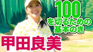 甲田良美「100を切るための基本のき」#1