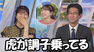 【小林李衣奈・山口剛央・魚住茉由】虎さんの好調を表すのに調子に乗ってると言ってしまい慌てふためくお天気お姉さん