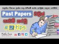 Exam එකට තව මාස දෙක තුනයිද? - Past papers tips - පසුගිය විභාග ප්‍රශ්න පත්‍ර වලින් පාඩම් කරමු