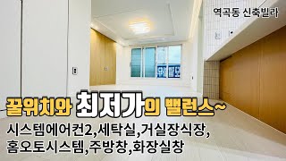 [부천신축아파트] 최저가추천! 33평형 역세권 재래시장2분 거실주방 분리구조 남향 구조잘뺀집!