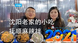 沈阳老家的小吃：抚顺麻辣拌 纽约美食日记 12月31日 Happy New Year！