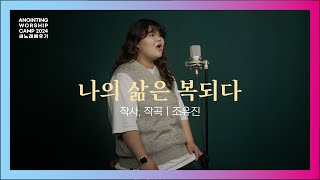 06_나의 삶은 복되다 | 새노래 배우기ㅣ어노인팅예배캠프2024