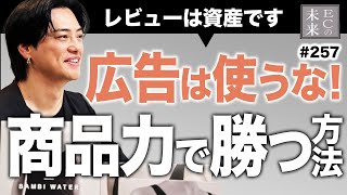 広告は使わない！商品力を高めて売上を上げる方法とは？【EC・ネットショップ・レビュー】