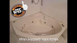 הפיכת ג'קוזי לאמבטיה רגילה - מס' 1 בישראל | כולל המלצת לקוח חמה | הצפייה חובה