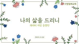 특송_나의 삶을 드리니 : 채리티 여성 중창단, 정동수 목사, 사랑침례교회, 킹제임스 흠정역 성경, 찬양, 찬송, (2018.11.04)