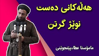 مامۆستا عطاء پێنجوێنی - هەڵەکانی دەست نوێژگرتن | mamosta 3ata penjweni