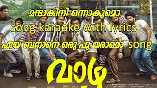 mandakini song karaoke with lyrics  eyy banane song (malayalam)