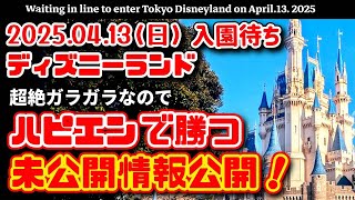 【速報❗】2025.04.13(日)ディズニーランド 入園待ち【未公開情報公開❗】ハッピーエントリーお得情報 ガラガラなので【特別公開❗】夢の国の住人 開園待ち