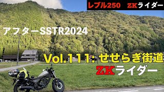 レブル250「せせらぎ街道」(絶景ツーリングVol.111)