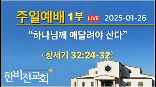 한비전교회 주일1부 예배 1/26/25