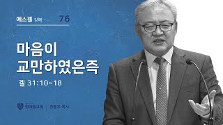 [키아즘 프리칭] 에스겔 강해설교(76) | 겔 31:10~18 | 마음이 교만하였은즉 | 권용우 목사