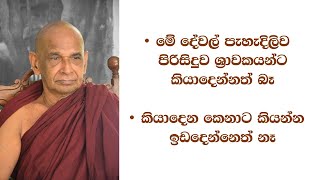 මේ දේවල් පැහැදිලිව පිරිසිදුව ශ්‍රාවකයන්ට කියාදෙන්නත් බෑ,  කියාදෙන කෙනාට කියන්න ඉඩදෙන්නෙත් නෑ