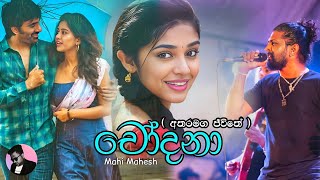 Chodana ( Atharamaga Jeewithe Hamuwee Oya - Mahi Mahesh ( Seeduwa Brave ) New Sinhala Songs 2022