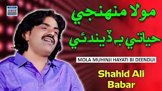 Moula Munjhi B Hayati Dhidai II Shahid Ali Babar I| Album 17