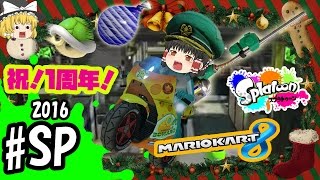 【ゆっくり実況】ボマー(笑)のゆっくりスプラトゥーン！マリオカート8　こちらハイカラシティロビー前派出所！　ハコフグ倉庫のプレゼントを死守せよ！#SP-2016