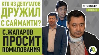 САДЫР ЖАПАРОВ ПОПРОСИЛ ЖЭЭНБЕКОВА ОТПУСТИТЬ ЕГО НА СВОБОДУ\\\\ Новости 18.11.2019