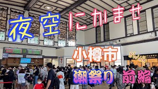 【4K 小樽前編】来場者数９０万人！３年ぶりに帰ってきた小樽潮祭り！祭囃子が聞こえたもんで