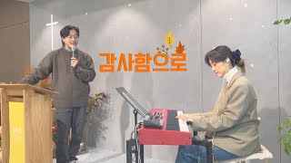 빠른 찬양 박수는 너무 어려워~ㅣ추수감사절 오프닝 찬양ㅣ감사함으로 - 마커스