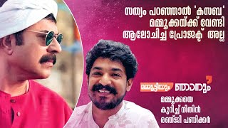 NITHIN RENJI PANICKER || Talks about Mammootty || മമ്മൂട്ടിയും ഞാനും || Mammootty Times ||