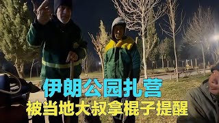 骑行伊朗，在公园搭帐篷露营，被当地大哥拿着棍子提醒危险【崔崔】