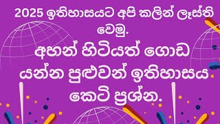 2025 අ.පො.ස සාමාන්‍ය පෙළ ඉතිහාසය | අහන් හිටියත් ගොඩයන කෙටි ප්‍රශ්න 10 11 වසර