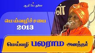 மெய்வழி பலராம அனந்நர் | மெய்வழிச்சபை - 2013