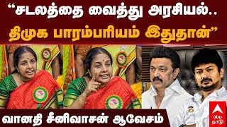 Vanathi Srinivasan Press Meet | ”சடலத்தை வைத்து அரசியல்..””திமுக பாரம்பரியம் இதுதான்” வானதி ஆவேசம்