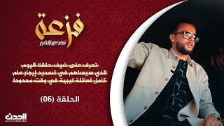 فزعة | الحلقة السادسة سند الورفلي