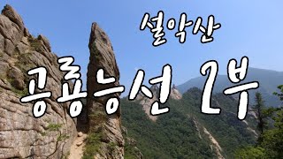 설악산 공룡능선 2부 [무너미고개 - 신선대 - 1275봉 - 바람골 - 큰새봉 - 나한봉 - 마등령삼거리]