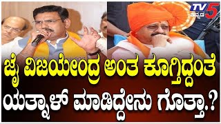 Yatnal’s Reaction On ‘Jai Vijayendra’ Slogans | ಜೈ ವಿಜಯೇಂದ್ರ ಅಂತ ಕೂಗ್ತಿದ್ದಂತೆ ಯತ್ನಾಳ್​​​​​​