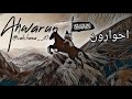 ahwarun ahwarun islamic arabic slowed u0026 reverb best viral famous arbic nasheed