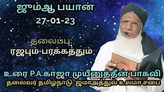 ஜும்ஆ பயான்(27.01.23) தலைப்பு : ரஜபும் - பரக்கத்தும்