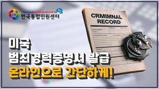 미국 범죄경력증명서 (신원조회서) 온라인 발급 / US Criminal Record Online Service / FBI