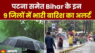 Weather Update:  पटना समेत Bihar के इन नौ जिलों में भारी बारिश का अलर्ट | IMD Alert | Rain
