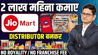 2 लाख महीना कमाए 🔥🔥 Jio Mart Franchise Business 2023, Franchise Business Opportunities in India