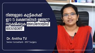 നിങ്ങളുടെ കുട്ടികൾക്ക് ഈ 5 ലക്ഷണങ്ങൾ ഉണ്ടോ  സൂക്ഷിക്കുക അഡിനോയ്ഡ് രോഗമാണ്  | Dr Anitha TV