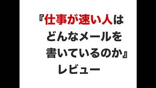 『仕事が速い人はどんなメールを書いているのか』　レビュー