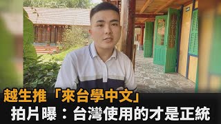 越南人覺得繁體字太難！他推薦來台學中文　拍片曝：台灣使用的才是正統－民視新聞