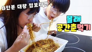 8인분 대왕 점보라면 공간춘! 끝까지 몰래 먹을수 있을까요? 짬짜면 먹방 일상ㅣ토깽이네