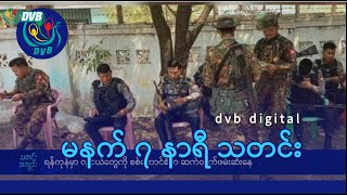 DVB Digital မနက် ၇ နာရီ သတင်း (၄ ရက် စက်တင်ဘာလ ၂၀၂၄)