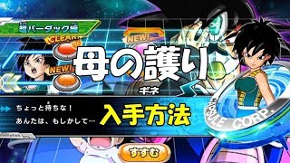 【母の護りアプリ】の取り方 （ギネイベント）スーパードラゴンボールヒーローズ ワールドミッション for スイッチ