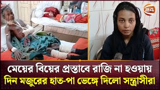 মেয়ের বিয়ের প্রস্তাবে রাজি না হওয়ায়, দিন মজুরের হাত-পা ভেঙ্গে দিলো সন্ত্রাসীরা | Jhalakathi News