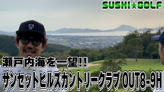 【SUSHI★GOLF #262】瀬戸内海を一望!!サンセットヒルズカントリークラブ OUT8-9H編【SUSHI★BOYSのゴルフ動画】